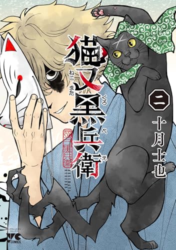 猫又黒兵衛 2 (2)