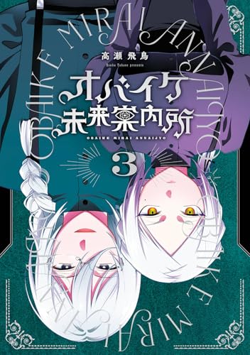 オバイケ未来案内所 (3)