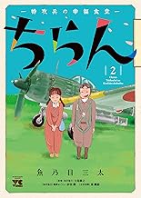 ちらん―特攻兵の幸福食堂―  2 (2)