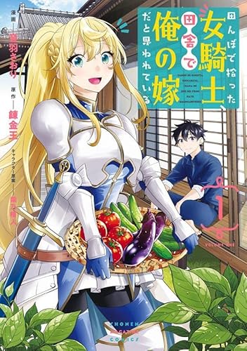 田んぼで拾った女騎士、田舎で俺の嫁だと思われている (1)