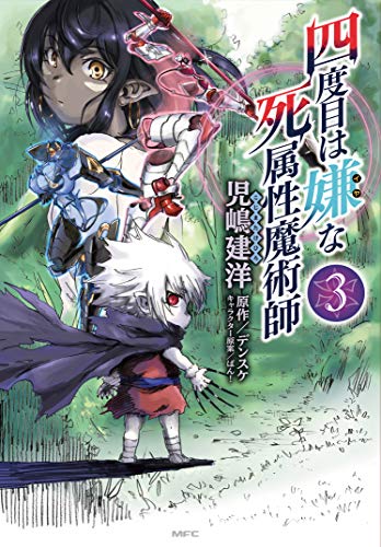 四度目は嫌な死属性魔術師 (3)