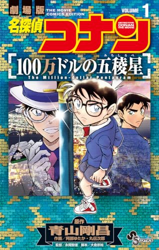 名探偵コナン 100万ドルの五稜星 (1)