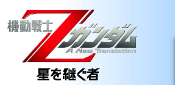 Zガンダム　公式サイト