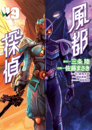 風都探偵 (19)