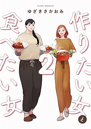 作りたい女と食べたい女 (2)