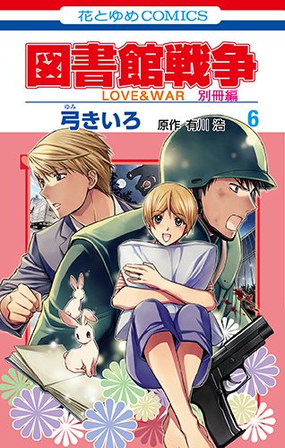 図書館戦争 LOVE&WAR 別冊編 (6)