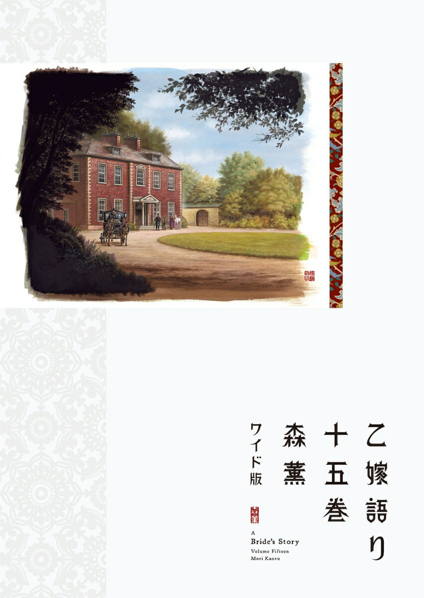 乙嫁語り