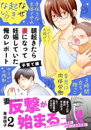 朝起きたら妻になって妊娠していた俺のレポート 子育て編 (2)