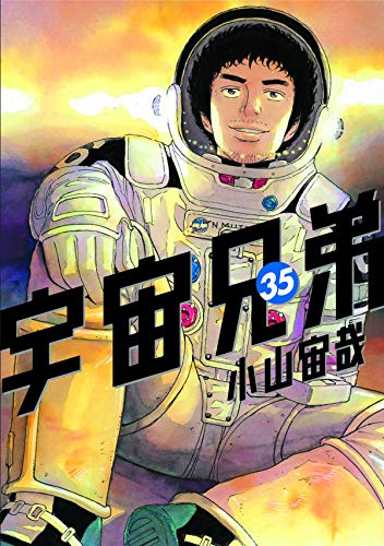 宇宙兄弟 (35)