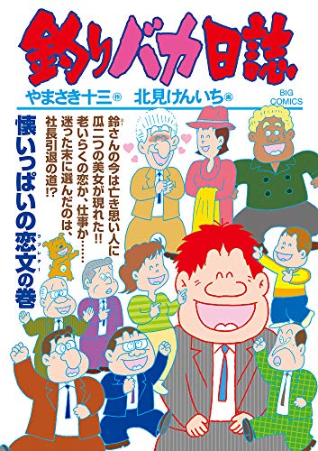 釣りバカ日誌 (104)