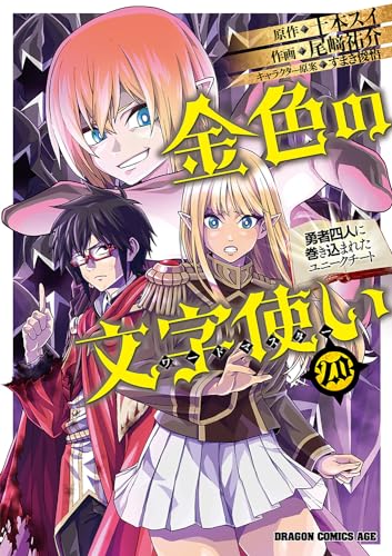 金色の文字使い 20 ‐勇者四人に巻き込まれたユニークチート‐