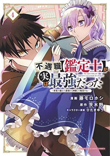 不遇職【鑑定士】が実は最強だった ~奈落で鍛えた最強の【神眼】で無双する~ (4)