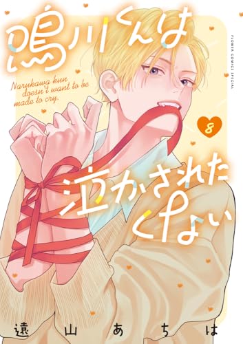 鳴川くんは泣かされたくない (8)