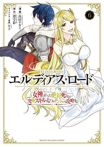 エルディアス・ロード 女神にもらった絶対死なない究極スキルで七つのダンジョンを攻略する (6)