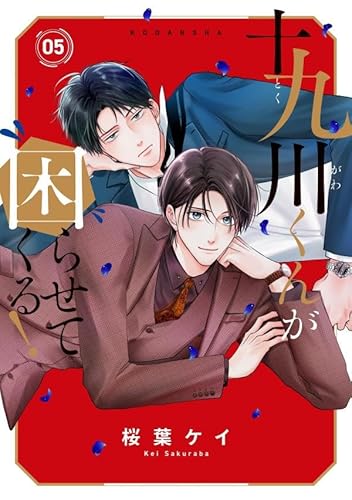 十九川くんが困らせてくる! (5)