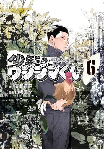 少年院ウシジマくん (6)