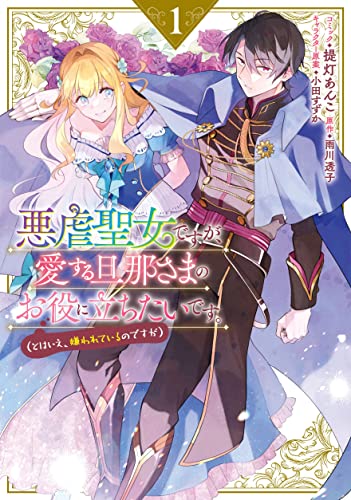 悪虐聖女ですが、愛する旦那さまのお役に立ちたいです。(とはいえ、嫌われているのですが) (1)