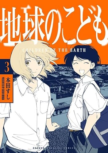 地球のこども (3)