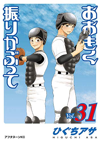 おおきく振りかぶって (31)