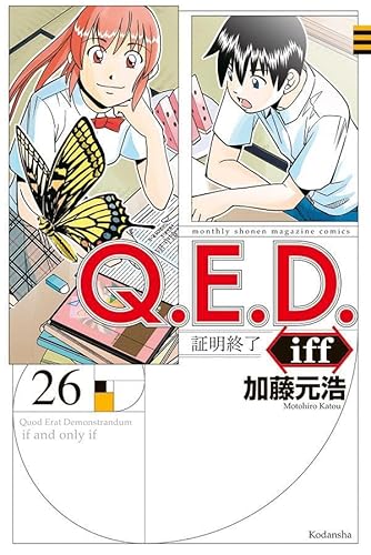 Q.E.D.iff -証明終了- (26)