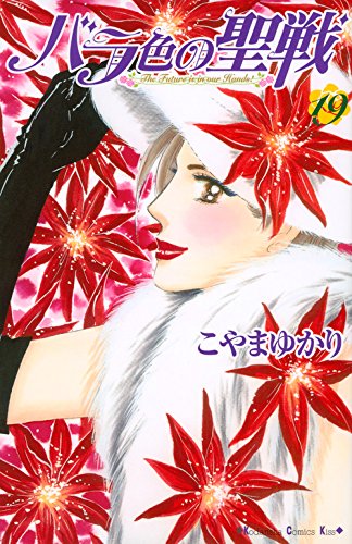 バラ色の聖戦 (19)
