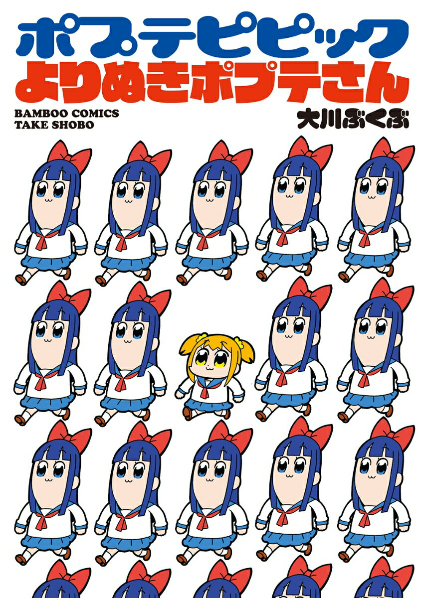 ポプテピピック