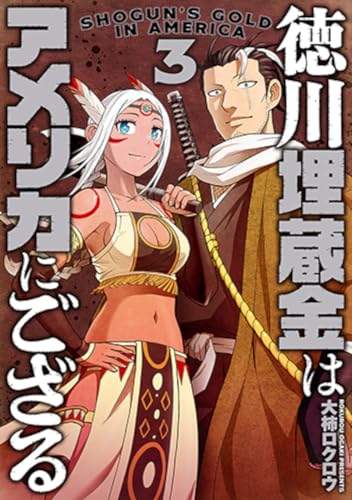 徳川埋蔵金はアメリカにござる (3)