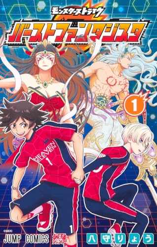 モンスターストライク バーストファンタジスタ (1)