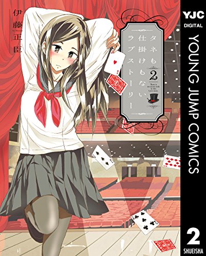 タネも仕掛けもないラブストーリー (2)