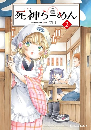 死神らーめん (2)