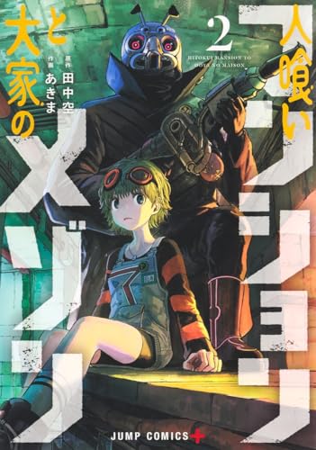 人喰いマンションと大家のメゾン (2)