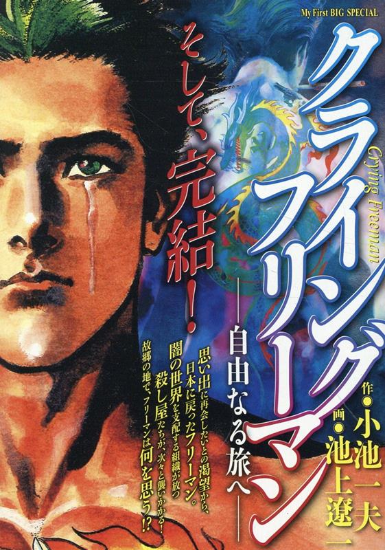 クライング フリーマン