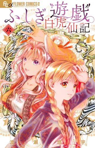 ふしぎ遊戯 白虎仙記 (6)