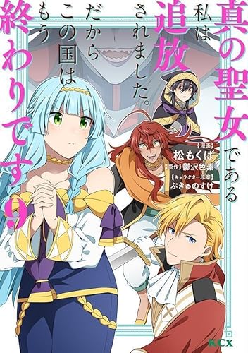 真の聖女である私は追放されました。だからこの国はもう終わりです (9)