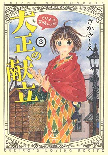 大正の献立 るり子の愛情レシピ (3)