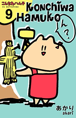 こんちわハム子　分冊版 (9)