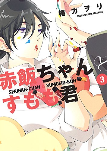赤飯ちゃんとすもも君 (3)