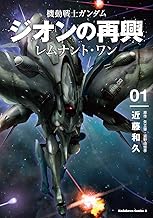 機動戦士ガンダム ジオンの再興 レムナント・ワン (1)