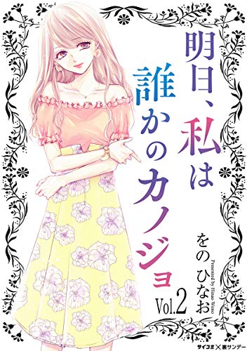 明日、私は誰かのカノジョ (2)