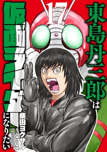 東島丹三郎は仮面ライダーになりたい (17)