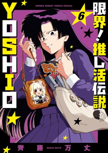 限界!推し活伝説 YOSHIO (6)