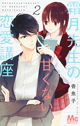 霜月先生の甘くない恋愛講座 (2)