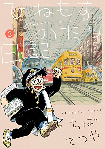 ひねもすのたり日記 (第3集)