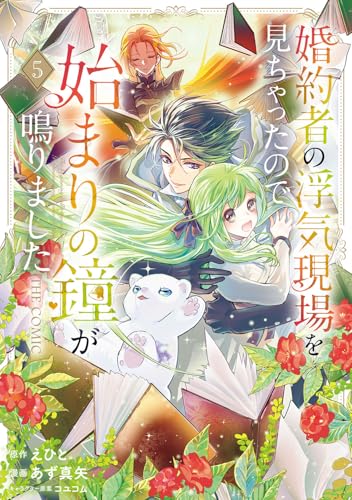 婚約者の浮気現場を見ちゃったので始まりの鐘が鳴りました THE COMIC (5)