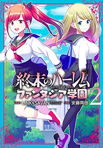 終末のハーレム ファンタジア学園 (2)