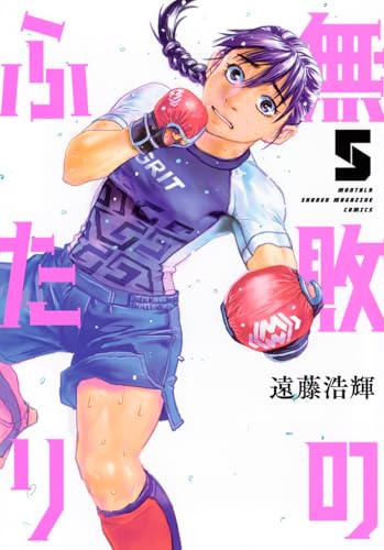 無敗のふたり (5)