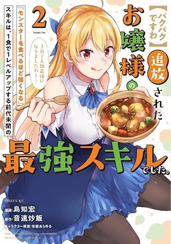 【パクパクですわ】追放されたお嬢様の『モンスターを食べるほど強くなる』スキルは、1食で1レベルアップする前代未聞の最強スキルでした。3日で人類最強になりましたわ~! (2)