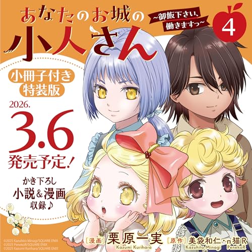 あなたのお城の小人さん ~御飯下さい、働きますっ~(コミック)(4)特装版 小冊子付き