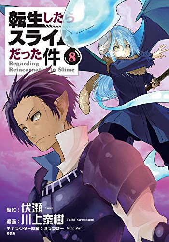 フェイスタオル付き 転生したらスライムだった件(8)特装版