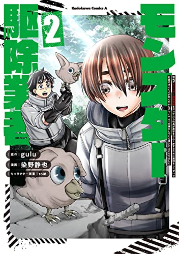 現代でモンスター駆除業者をやってたら社長が赤字をなんとかするために無理をしたせいで社員のほとんどが死んだからずっと一人で仕事をしてたら凄いことになりました (2)